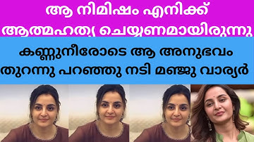 എല്ലാം തുറന്നു പറഞ്ഞു നടി മഞ്ജു വാര്യർ Actress manju warrier