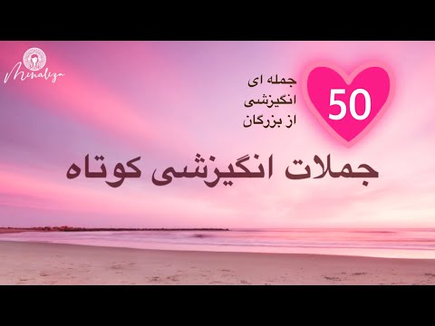 50 جمله‌ای انگیزشی