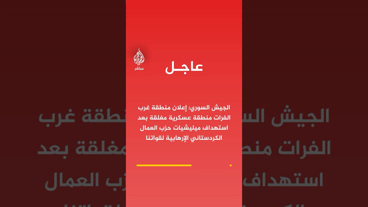 الجيش السوري: إعلان منطقة غرب الفرات منطقة عسكرية مغلقة
