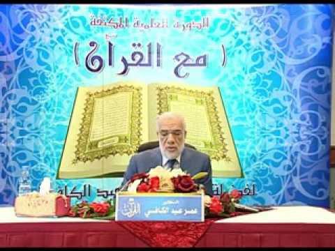 عجائب القرآن مع القرآن 1 الشيخ عمرعبد الكافي