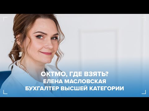 Урок № 4 Работа в 1С. Где взять ОКТМО?
