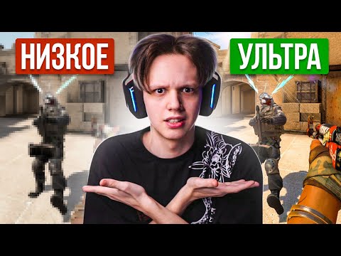 Видео: НИЗКАЯ vs ВЫСОКАЯ ГРАФИКА - ЧТО ЛУЧШЕ? (CS:GO)