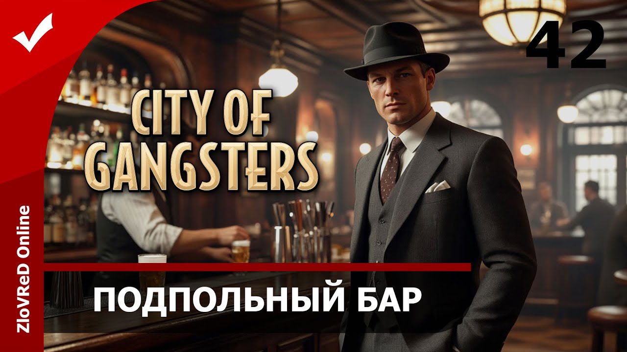 Местный подпольный бар. City of Gangsters | 42