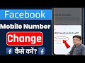 Facebook Ka Mobile Number Kaise Change Kare || How to change facebook mobile number ?