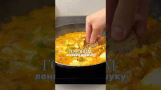 простой рецепт | быстрый рецепт | готовим ленивую шакшуку 😍💔