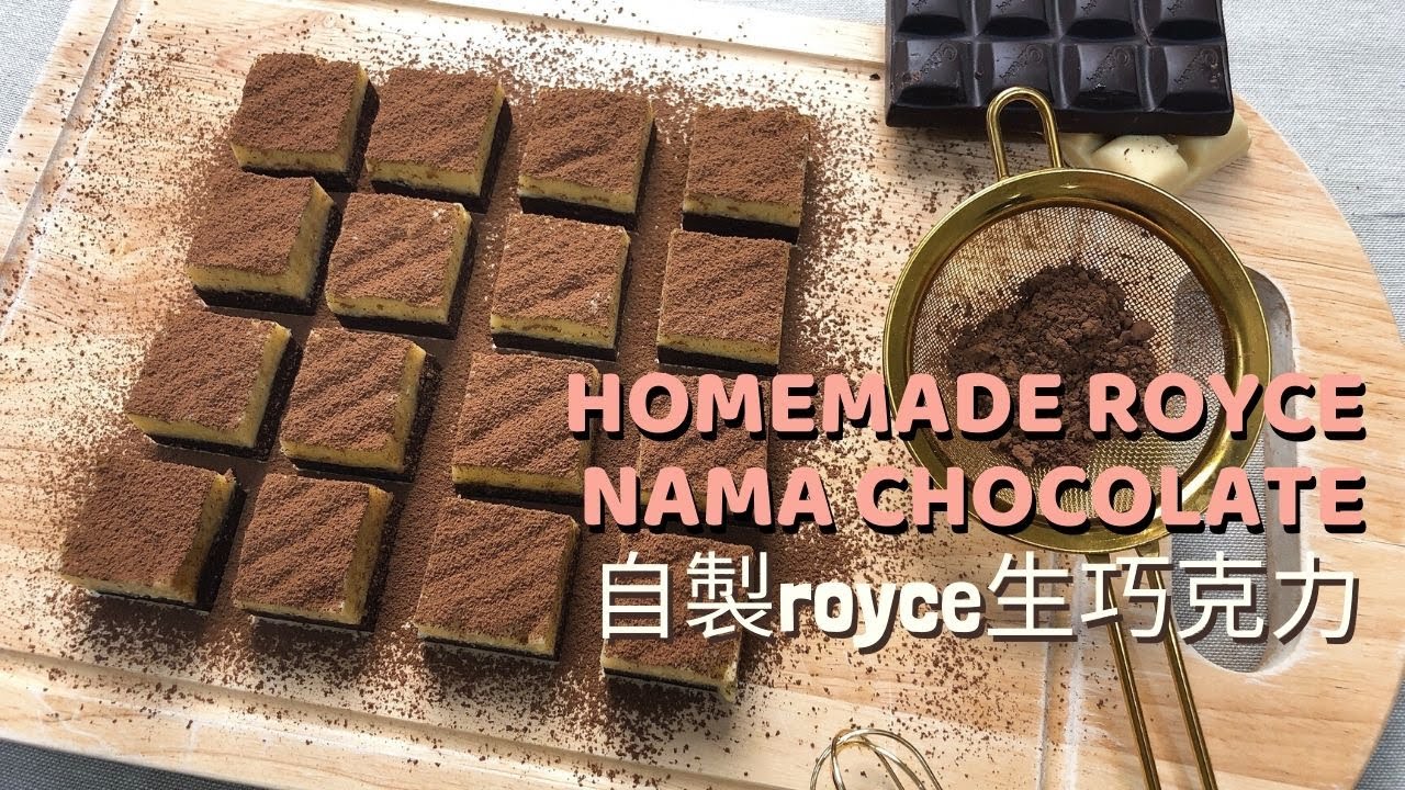 Homemade Royce Nama Chocolate | 自製Royce生巧克力 |  生チョコレートの作り方 | 파베 초콜릿 만들기