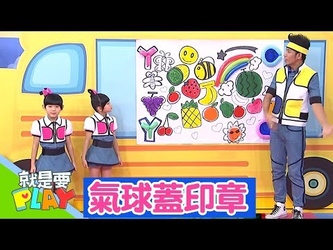 【氣球蓋印章】大手玩驚喜｜就是要PLAY｜左左右右｜DIY｜YOYO官方HD完整版