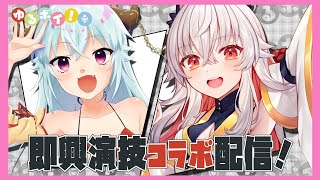 【天満ニア × ハクヤ】 生シチュエーションボイス読みコラボ！