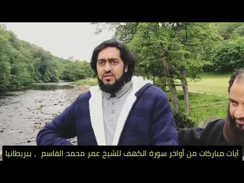 أواخر سورة الكهف للشيخ عمر محمد القاسم   