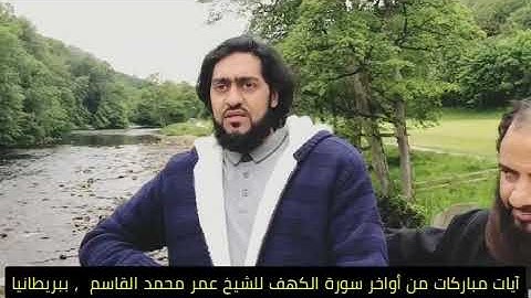 أواخر سورة الكهف للشيخ \ عمر محمد القاسم | Umar Al-Qasim