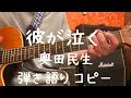 彼が泣く_奥田民生_弾き語りコピー