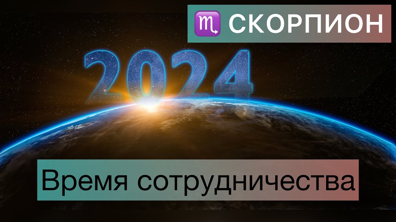 Астропрогноз скорпион 2025. Скорпион гороскоп на 2025. скорпион прогноз на 2025. в поисках миллион скорпион 2025.