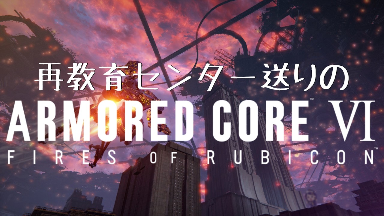 【#新人VTuber 】重ショをどうにかしたい【アーマードコア6】