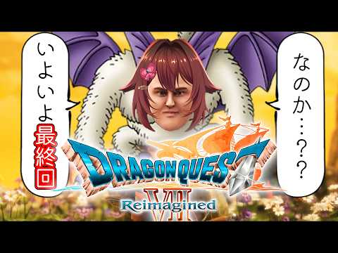 『ドラゴンクエスト7 リメイク』を完全初見で冒険します！ #10【VTuber リア】