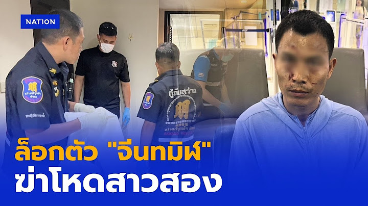 หนุ่มจีนทมิฬ ฆาตกรรมโหด "สาวสอง"  | เนชั่นทันข่าวค่ำเสาร์ - อาทิตย์ | NationTV22