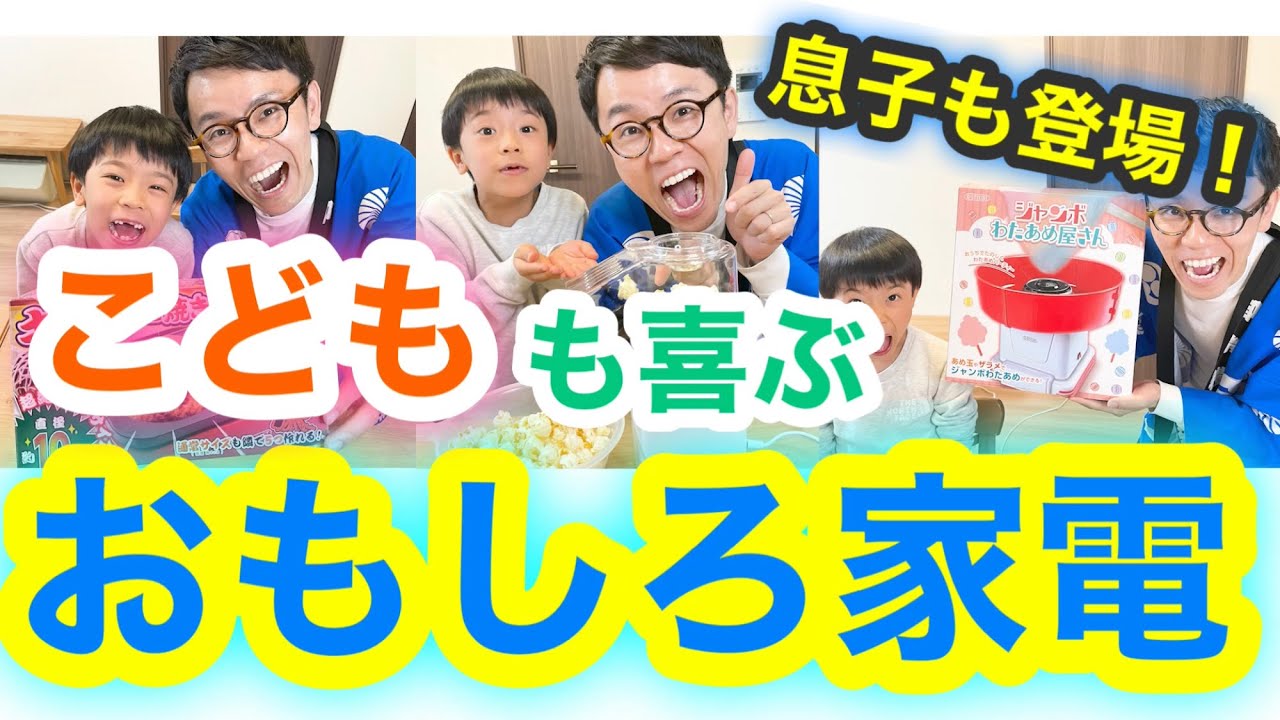 こどもも喜ぶおもしろ家電】 今回は、実際に息子と家で楽しめる