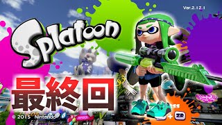 【スプラトゥーン】最終回【実況】Splatoon