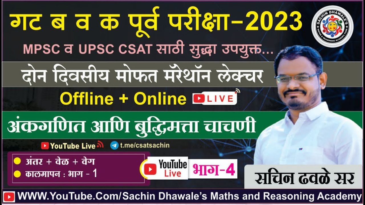 अंकगणित आणि बुध्दिमत्ता चाचणी  PART-4 I #mpsc #combine #seminar #maths #reasoning #marathon #csat