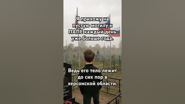 Сын приходит на пустую могилу к папе. Он погиб на СВО в Херсонской области. #сво #херсон #командир