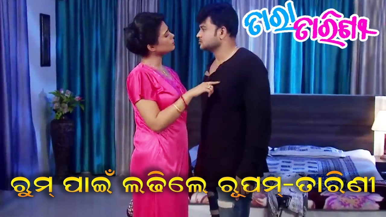 Tara Tarini | ଏକାଠି ରହିପାରୁନାହାନ୍ତି ରୂପମ୍-ତାରିଣୀ | Rupam-Tarini Fight | TarangTV