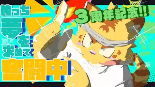 俺っちも遂に３周年！！酒飲んでケーキ食べるよ！！凸もあるよ！！【雑談】