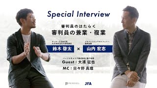 テーマ➀試合のない日は複業！？サッカー審判員を徹底解剖！山内宏志｜PERSOL（パーソル）