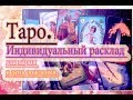 Таро. Индивидуальный расклад для парня в день рождения.