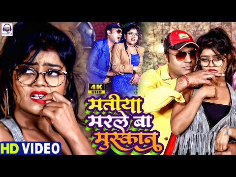 #VIDEO | Matiya Marle Ba Muskan | मतिया मरले बा मुस्कान | #Jeetu Prajapati | Bhojpuri Song 2022