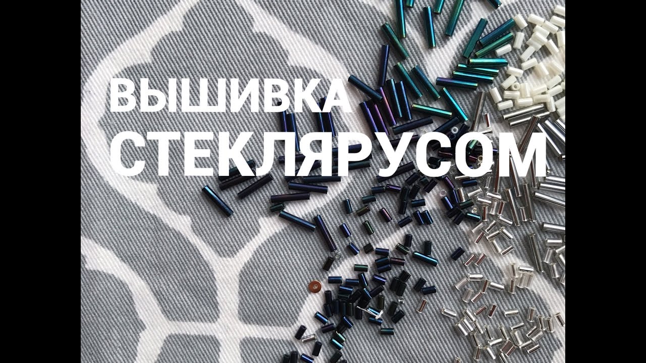 Вышивка стеклярусом на одежде - Домашний очаг Вышивка стеклярусом на одежде - Домашний очаг