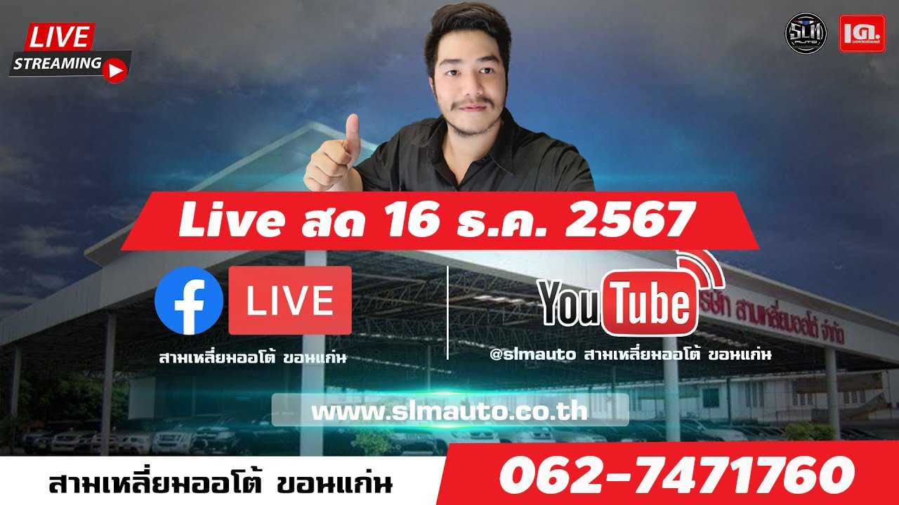 🔴 LIVE สด : เก๋งผ่อน3xxx รับรถก่อนปีใหม่ 16 ธ.ค. 2567 !! - YouTube