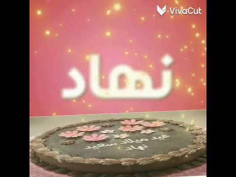 عيد ميلاد ب اسم نهاد