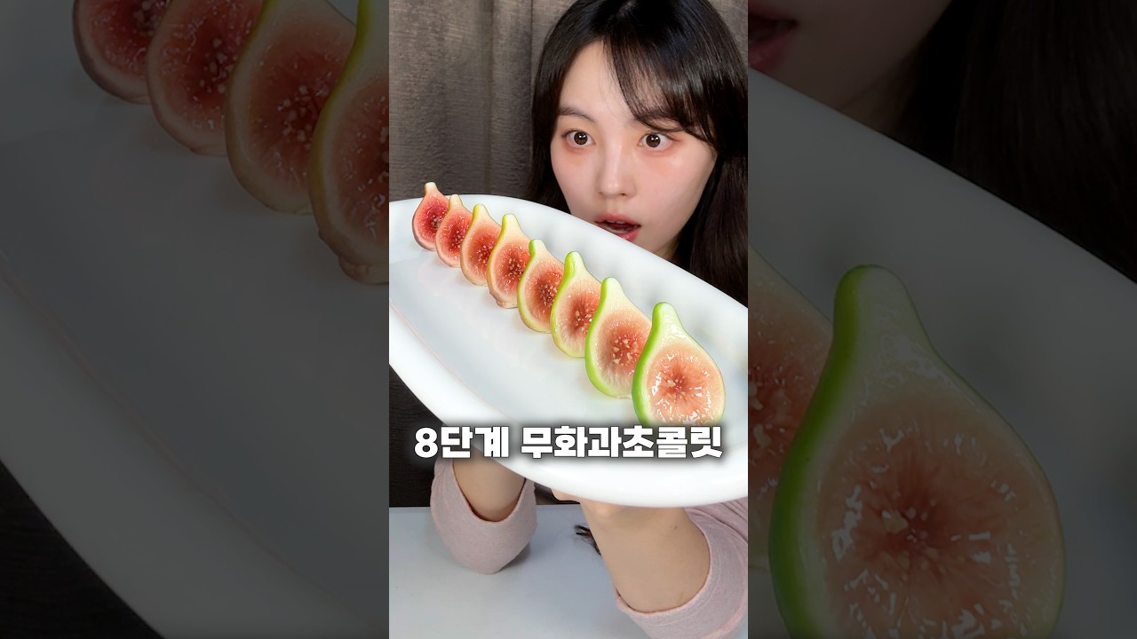 빨갛게 익어가는 8단계 무화과초콜릿