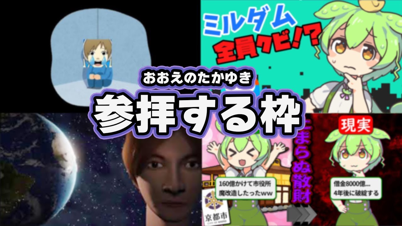 おおえのたかゆき参拝枠【消えるおえちゃん /ずんだもんと学ぶミルダム/京都市の未来etc おおえのMAD おえちゃん 2023/4】 【作業用BGM】