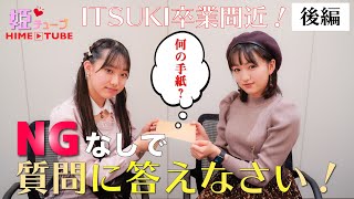 【PiXMiX】姫チューブ #2「ITSUKI卒業間近！NGなしで質問に答えなさい！」後編