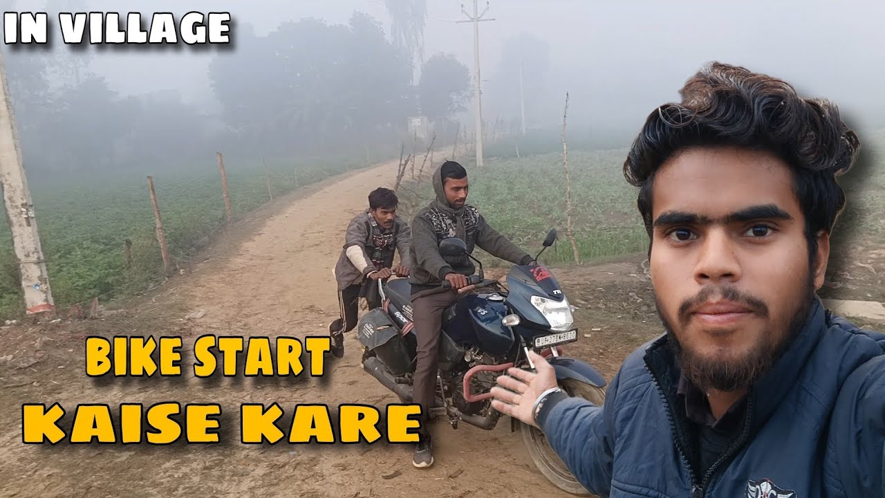 इतनी ठंड है की न्यू बाइक स्टार्ट नहीं हो रही 