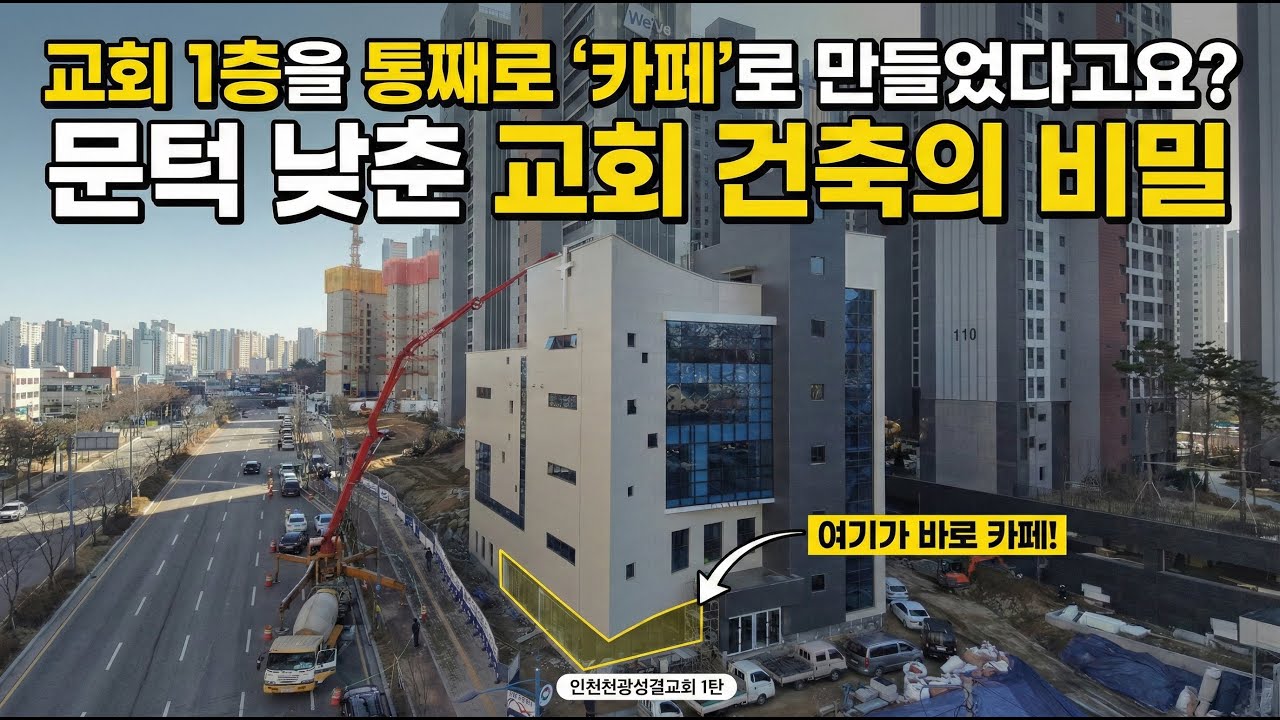 인천 천광성결교회 건축 이야기 1부: 1층 카페 로비와 2층 예배실의 디테일