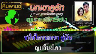 นกเขาคูรัก [ ผู้ชายฝึกร้อง ] Cover คาราโอเกะ #คาราโอเกะเพลงคู่ #เพลงคู่ #นกเขาคูรัก