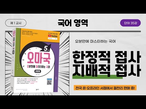 [오마국/국어문법/단어 35강] 어근과 접사의 분류2(한정적 접사&지배적 접사)