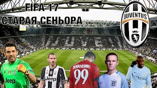FIFA 17 СТАРАЯ СЕНЬОРА [НАЧАЛО СЕЗОНА]