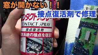 車の窓が開かない！スイッチ周りに接点復活剤吹いたら直る？