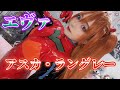 【エヴァ　コスプレ】アスカのコスプレしてみた！！