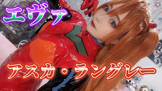 【エヴァ　コスプレ】アスカのコスプレしてみた！！