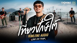 เที่ยวปักษ์ใต้ - วงแทมมะริน | Kimleng Audio Live On Tour