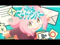 アーニャル・マイナンバー