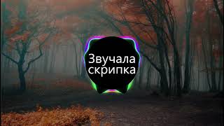 Звучала скрипка (BASS BOOSTED)