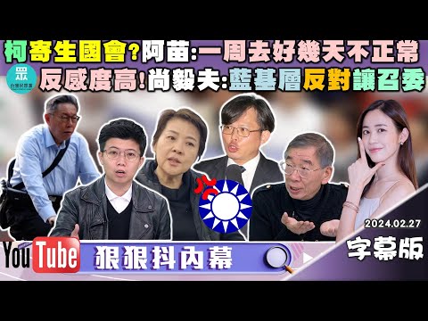 【字幕版】民眾黨反感度高！國會改革呢？康仁俊：都在佈局2026！謝國樑下令夜襲NET？尚毅夫：動作太多成政治事件！白在等藍讓召委？吳靜怡：29號就知藍營傻不傻？【狠狠抖內幕 2024.02.27】