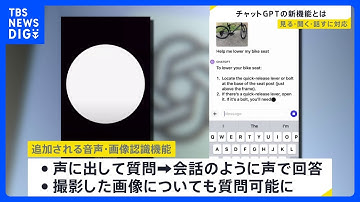 「見る、聞く、話す」対話型AI「ChatGPT」に新機能　｜TBS NEWS DIG