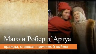 Маго и Робер д’Артуа: вражда, ставшая причиной войны