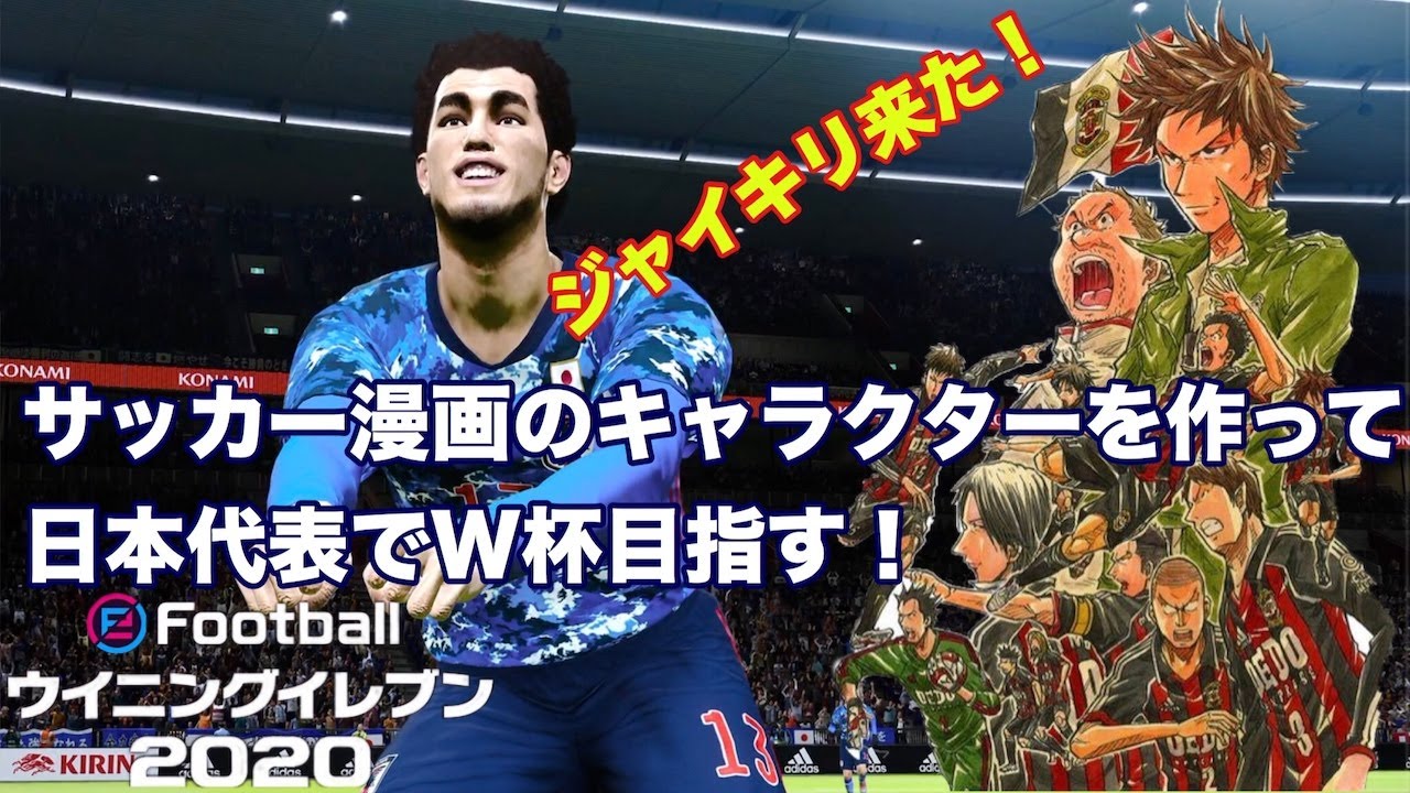 ウイイレ日本代表 2 サッカー漫画のキャラクターを作って日本代表w杯優勝を目指す ジャイアントキリングetuの3人と言えば 実況 Youtube