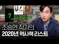 📚조승연 작가의 [2020년 탐구생활] 참고 역사도서 Best